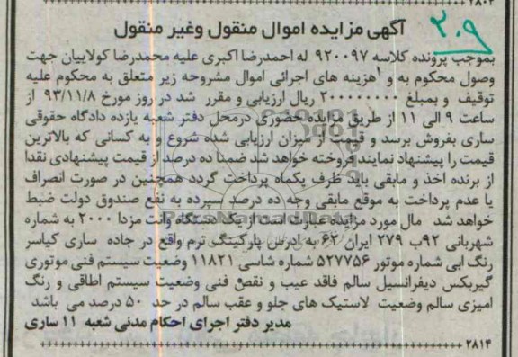 آگهی مزایده اموال منقول و غیرمنقول,مزایده یک دستگاه وانت مزدا 2000