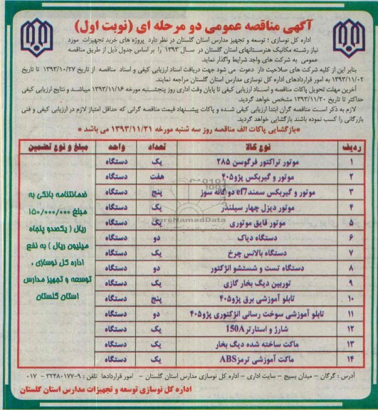 آگهی مناقصه عمومی دو مرحله ای, مناقصه خرید تجهیزات مورد نیاز رشته مکانیک هنرستانها شامل موتور تراکتور و ...