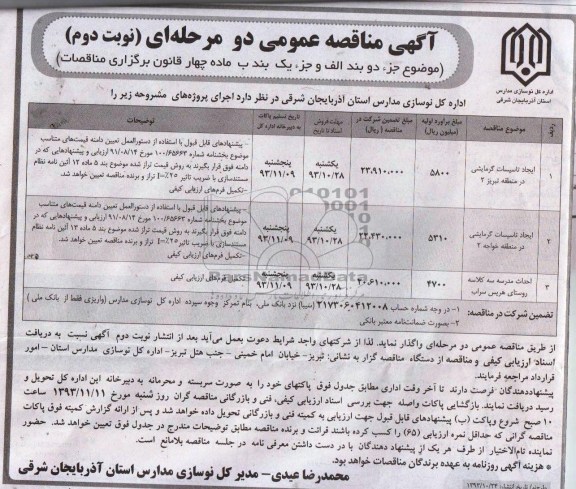 آگهی مناقصه عمومی دو مرحله ای , مناقصه ایجاد تاسیسات گرمایشی در منطقه تبریز 2