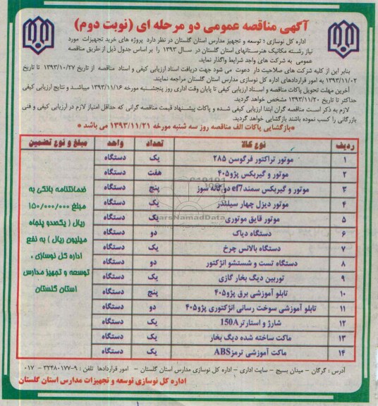 آگهی مناقصه عمومی دو مرحله ای, مناقصه خرید تجهیزات مورد نیاز رشته مکانیک هنرستانها شامل موتور تراکتور و ...