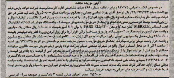 آگهی مزایده مجدد ,تجدید مزایده یکدستگاه جوش شرکت گام الکترنیک و دستگاه رول ورق