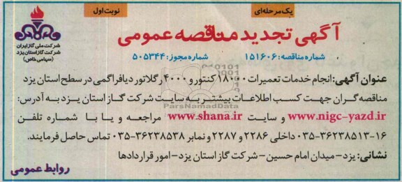 آگهی مناقصه عمومی یک مرحله ای,مناقصه انجام خدمات تعمیرات 18000 کنتور و 4000 رگلاتور دیافراگمی 