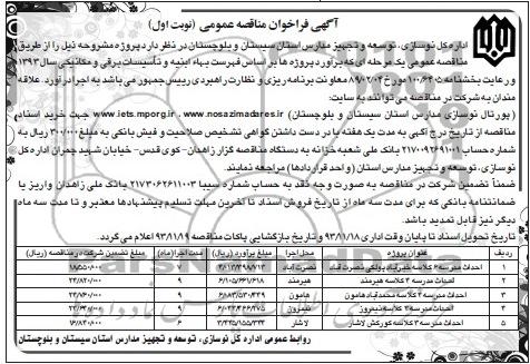 آگهی فراخوان عمومی, مناقصه احداث مدرسه 6 کلاسه