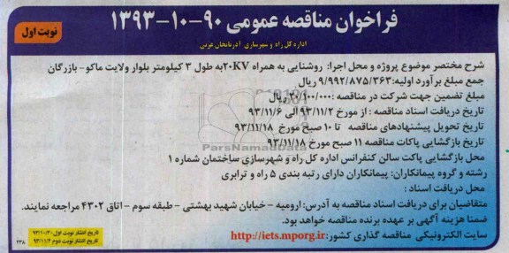 فراخوان مناقصه عمومی,مناقصه روشنایی به همراه 20KV به طول 3 کیلومتر بلوار 