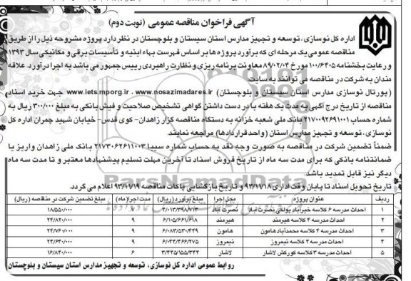 آگهی فراخوان عمومی, مناقصه احداث مدرسه 6 کلاسه