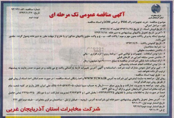 آگهی مناقصه عمومی تک مرحله ای , مناقصه خرید تجهیزات راک PSM