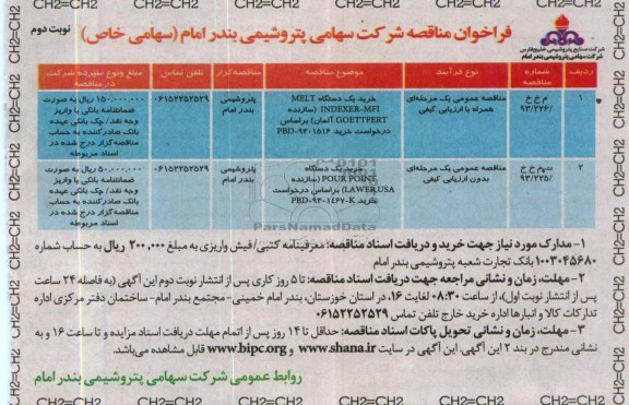 آگهی مناقصه خرید یک دستگاه MELT INDEXER-MFI