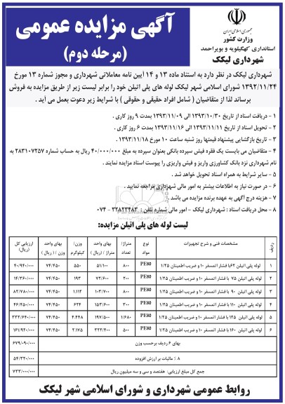 آگهی مزایده عمومی,مزایده لوله های پلی اتیلن