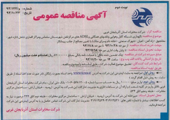آگهی مناقصه عمومی یک مرحله ای , مناقصه نگهداری شبکه کابل و هوایی و تلفنهای همگانی