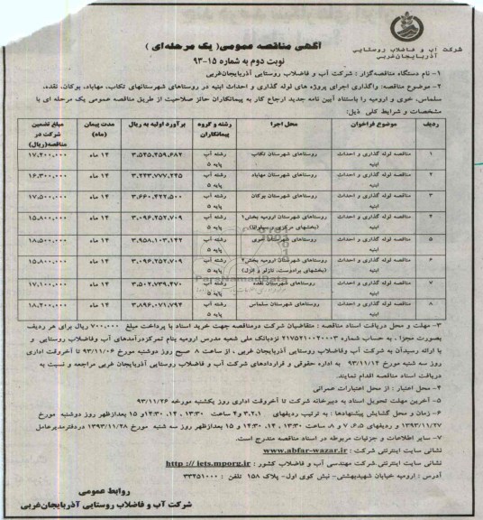 آگهی مناقصه عمومی یک مرحله ای, مناقصه لوله گذاری و احداث ابنیه