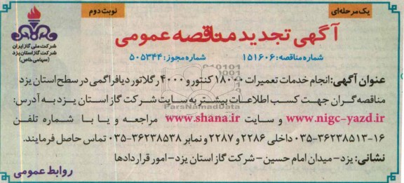 آگهی مناقصه عمومی یک مرحله ای,مناقصه انجام خدمات تعمیرات 18000 کنتور و 4000 رگلاتور دیافراگمی 