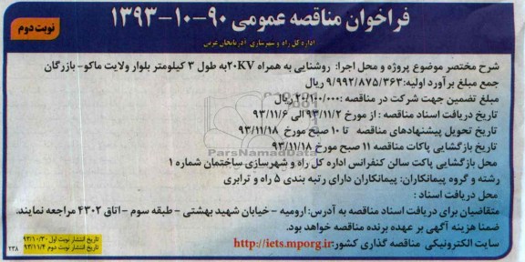 فراخوان مناقصه عمومی,مناقصه روشنایی به همراه 20KV به طول 3 کیلومتر بلوار 