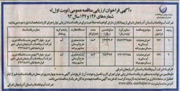 آگهی فراخوان ارزیابی مناقصه عمومی , مناقصه اجرای عملیات آبرسانی