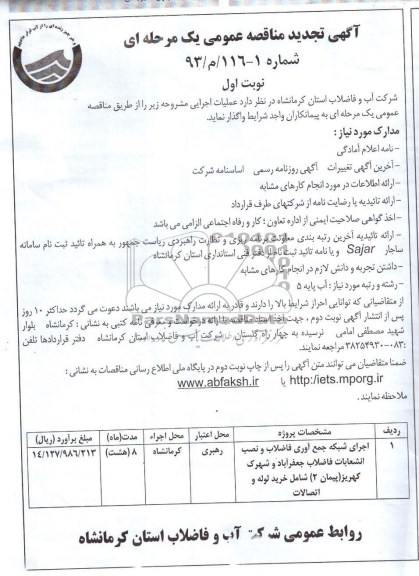 آگهی تجدید مناقصه عمومی یک مرحله ای , مناقصه اجرای شبکه جمع آوری فاضلاب 