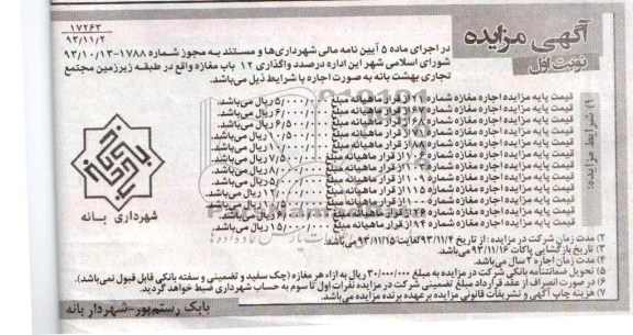 مزایده , مزایده واگذاری 12 باب مغازه