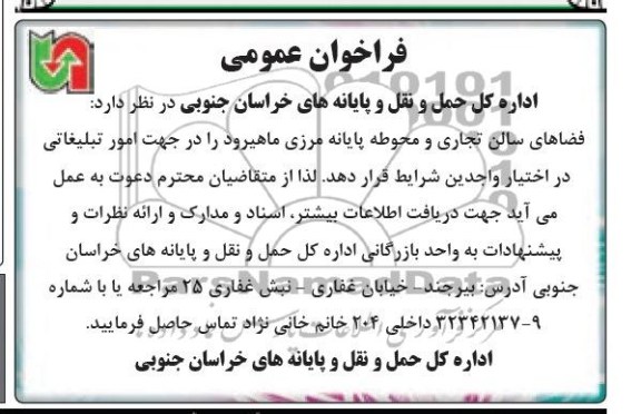 فراخوان عمومی , فراخوان عمومی واگذاری فضاهای سالن تجاری و محوطه پایانه مرزی جهت امور تبلیغاتی