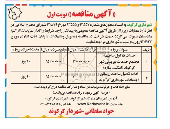 آگهی مناقصه,مناقصه  احداث فاز اول ساختمان مجتمع خدمات بهزیستی شهر 