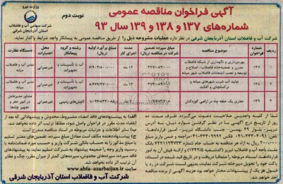 آگهی فراخوان مناقصه عمومی, مناقصه بهره برداری و نگهداری از شبکه فاضلاب مدرن و تصفیه خانه فاضلاب