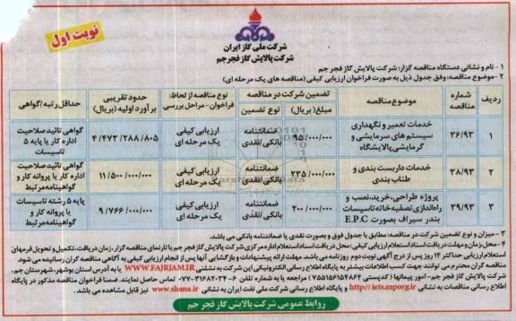 مناقصه , مناقصه خدمات تعمیر و نگهداری سیستم های سرمایشی و گرمایشی ...