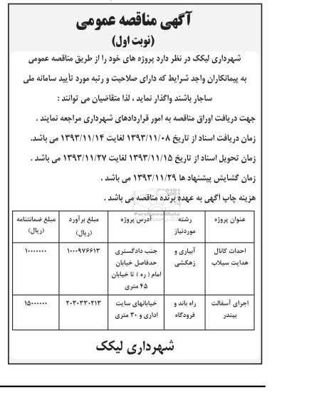 آگهی مناقصه عمومی , مناقصه  احداث کانال هدایت سیلاب 