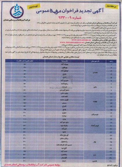 تجدید فراخوان مزایده عمومی , تجدید فراخوان مزایده عمومی فروش مخازن فرسوده