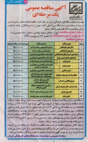 مناقصه , مناقصه  سالن های نمایشگاهی