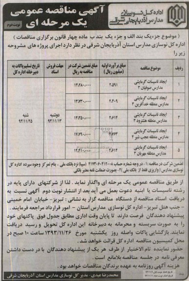 آگهی مناقصه عمومی یک مرحله ای , مناقصه ایجاد تاسیسات گرمایشی مدارس منطقه...