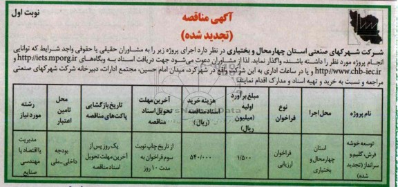 آگهی تجدید مناقصه, تجدید مناقصه توسعه خوشه فرش، گلیم و سرانداز 