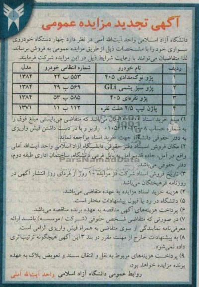 تجدید مزایده , مزایده فروش چهار دستگاه خودروی سواری