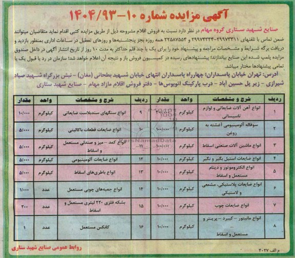 آگهی مزایده ,مزایده انواع آهن آلات