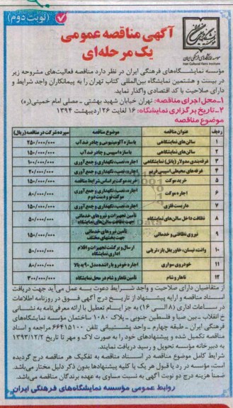 مناقصه , مناقصه  سالن های نمایشگاهی