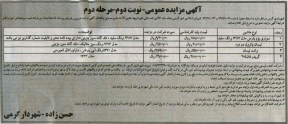 مزایده عمومی , مزایده عمومی فروش ماشین آلات