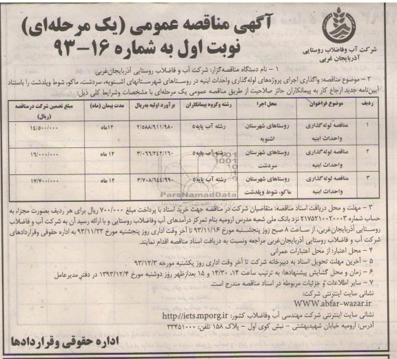 آگهی مناقصه عمومی یک مرحله ای, مناقصه لوله گذاری و احداث ابنیه