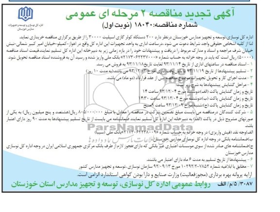 آگهی تجدید مناقصه دو مرحله ای عمومی,  تجدید مناقصه 200 دستگاه کولر گازی اسپیلت 30000 