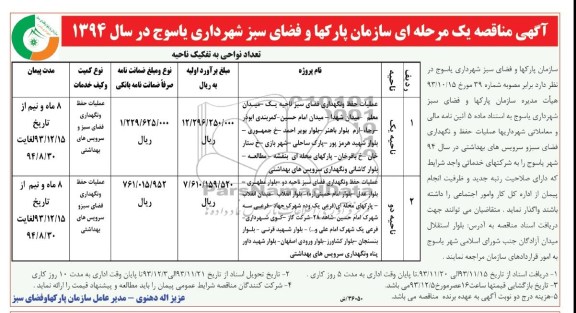 مناقصه , مناقصه عملیات حفظ و نگهداری فضای سبز ناحیه یک 