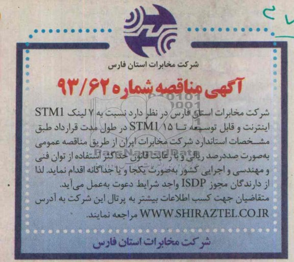 مناقصه نسبت به لینک STM1 اینترنت و قابل توسعه تا STM1 15 