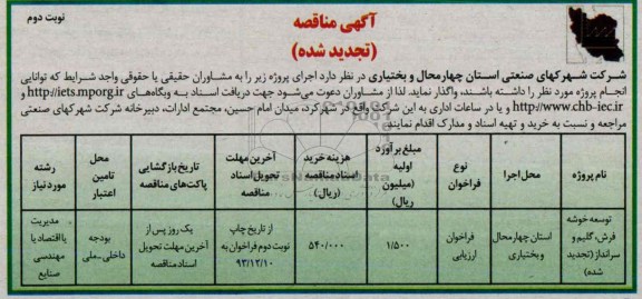 آگهی تجدید مناقصه, تجدید مناقصه توسعه خوشه فرش، گلیم و سرانداز 