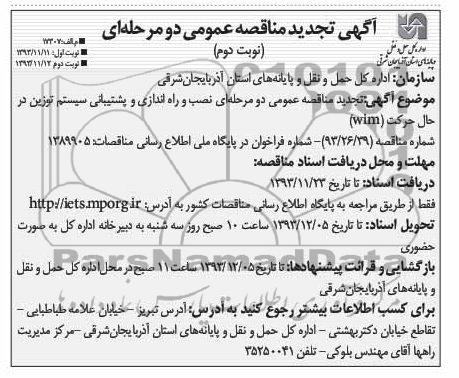 آگهی تجدید مناقصه عمومی دو مرحله ای, تجدید مناقصه  نصب و راه اندازی و پشتیبانی سیستم توزین در حال حرکت wim 