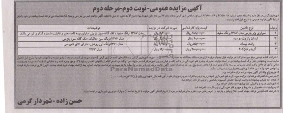 مزایده عمومی , مزایده عمومی فروش ماشین آلات