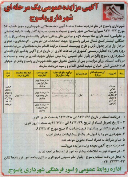 آگهی مزایده,مزایده احداث اماکن تفریحی ، گردشگری و تجاری