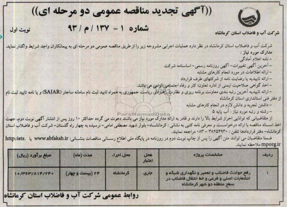 آگهی تجدید مناقصه عمومی دو مرحله ای , مناقصه رفع حوادث فاضلاب و تعمیر و نگهداری شبکه