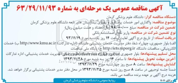 مناقصه , مناقصه واگذاری امور خدمات پرستاری و بهیاری