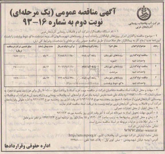 آگهی مناقصه عمومی یک مرحله ای, مناقصه لوله گذاری و احداث ابنیه