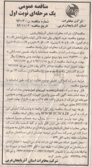 مناقصه عمومی یک مرحله ای, مناقصه خرید کابلهای چلی فیلد خاکی