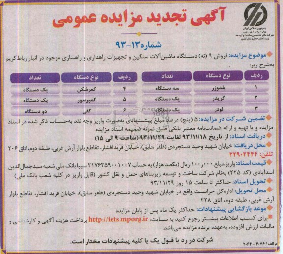 آگهی مزایده عمومی, مزایده  فروش 9 دستگاه ماشین آلات سنگین و تجهیزات راهداری 