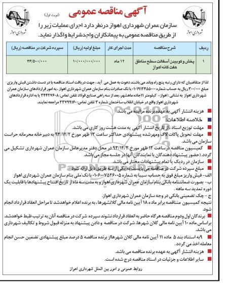 آگهی مناقصه عمومی , مناقصه پخش و کوبیدن آسفالت سطح مناطق هفت گانه اهواز 