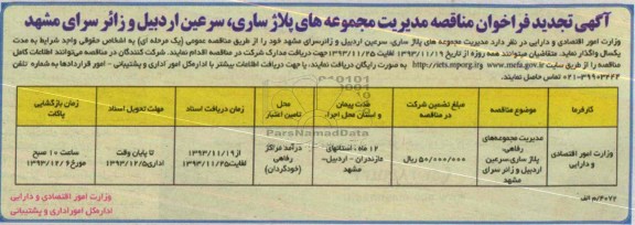 آگهی تجدید فرخوان مناقصه ,مناقصه مدیریت مجموعه های پلاژ ساری, سرعین اردبیل و زائر سرای مشهد 