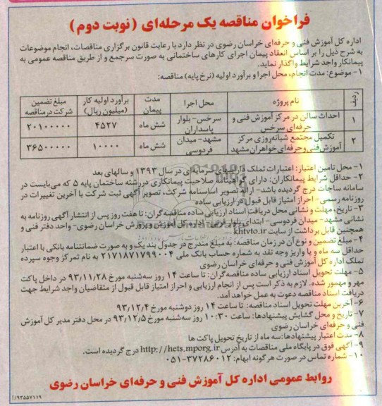 فراخوان مناقصه یک مرحله ای, مناقصه احداث سالن در مرکز آموزش فنی و حرفه ای