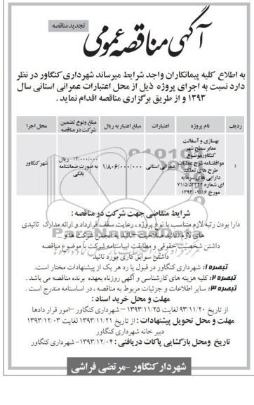 آگهی تجدید مناقصه عمومی ، مناقصه بهسازی و آسفالت معابر سطح شهر