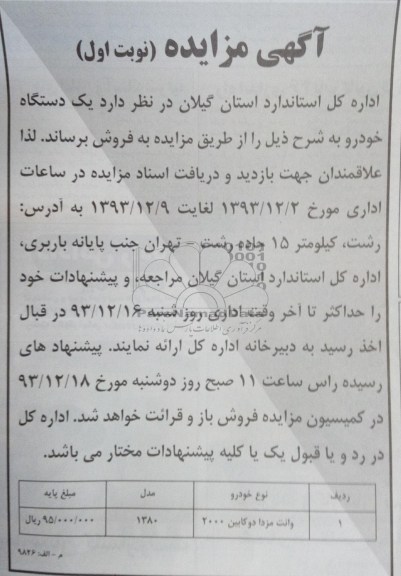 مزایده , مزایده یک دستگاه خودرو وانت مزدا دوکابین 2000